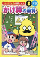 うんこドリル学習マンガ かけ算の筆算