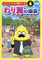 うんこドリル学習マンガ わり算の筆算