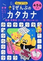 うんこドリル 50音ぜんぶのカタカナ