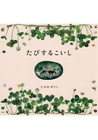 たびするこいし