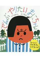 ぜんぶやりたいまにちゃん