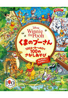 くまのプーさん100エーカーのもりで100のさがしあそび