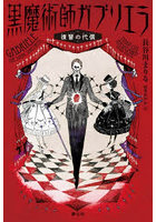 黒魔術師ガブリエラ 復讐の代償