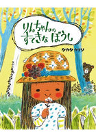 りんちゃんのすてきなぼうし