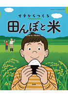田んぼと米 イチは、いのちのはじまり