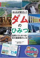 みんなが知りたい！ダムのひみつ 自然とくらしをつなぐ巨大建造物のしくみ