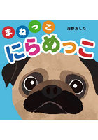 まねっこにらめっこ