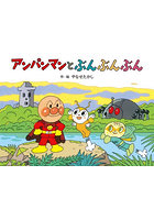 アンパンマンとぶんぶんぶん