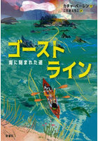 ゴーストライン 海に刻まれた道
