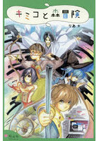 キミコと森冒険