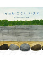 わたしここにいます