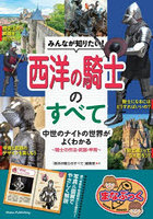 みんなが知りたい！西洋の騎士のすべて 中世のナイトの世界がよくわかる 騎士の作法・武器・甲冑