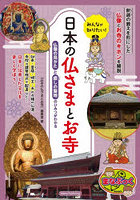 みんなが知りたい！日本の仏さまとお寺 仏像の見かたと癒しの聖地のひみつがわかる