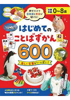 はじめてのことばずかん600