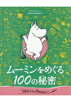 ムーミンをめぐる100の秘密