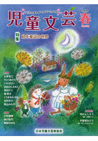 児童文芸 第72巻第1号（2026年春号）