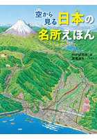 空から見る日本の名所えほん