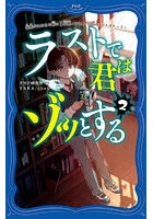 ラストで君はゾッとする 2