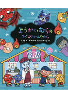 ようかいむらのアイスクリームやさん ぶるるのおみせはだいはんじょう！