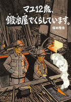 マユ12歳、鍛冶屋でくらしています。
