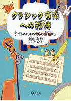 クラシック音楽への招待 子どものための40の楽曲たち