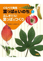 くらべて発見葉っぱの「いのち」 1