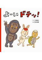 よーいドテッ！