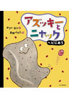 アズッキーとニャックヘビにあう