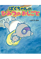 ばくちゃんのひみつのおしごと