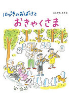 10ぴきのおばけとおきゃくさま