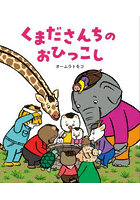 くまださんちのおひっこし