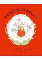 おかあさんのおかあさんのひ