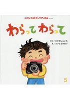 わらってわらって