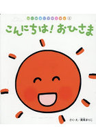 こんにちは！おひさま