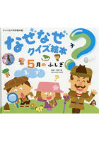 なぜなぜクイズ絵本 5月のふしぎ