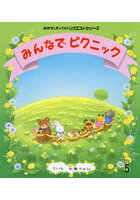 みんなでピクニック