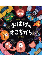 おばけのそこぢから