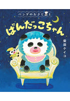 パンダのおさじとぱんだっこちゃん