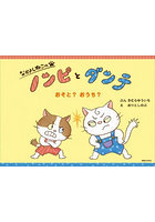 なかよしねこのノンピとダンテおそと？おうち？