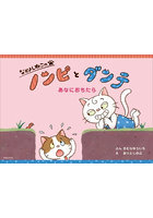 なかよしねこのノンピとダンテあなにおちたら