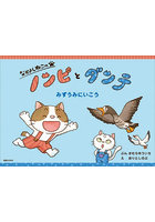 なかよしねこのノンピとダンテみずうみにいこう