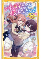いま、好きって伝えなきゃ！ 未来のあたしと恋をリトライ！？