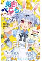 兎田ぺこらぺこ！ フシギの国でどんちゃんを取りもどせ！