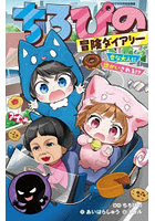 ちろぴの冒険ダイアリー 〔2〕