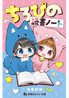 ちろぴの読書ノート