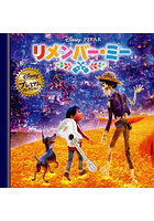 リメンバー・ミー