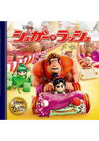 シュガー・ラッシュ