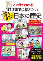 10才までに覚えたい笑う4コマ日本の歴史