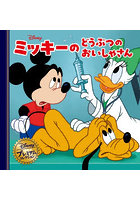 ミッキーのどうぶつのおいしゃさん