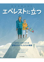 エベレストに立つ ヒラリーとテンジンと冒険をささえた人びとの物語
